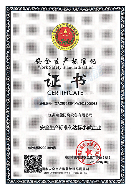 安全生产标准化